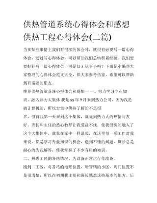 供热管道系统心得体会和感想 供热工程心得体会(二篇)