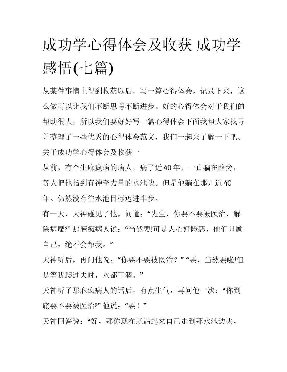 成功学心得体会及收获 成功学感悟(七篇)_第1页