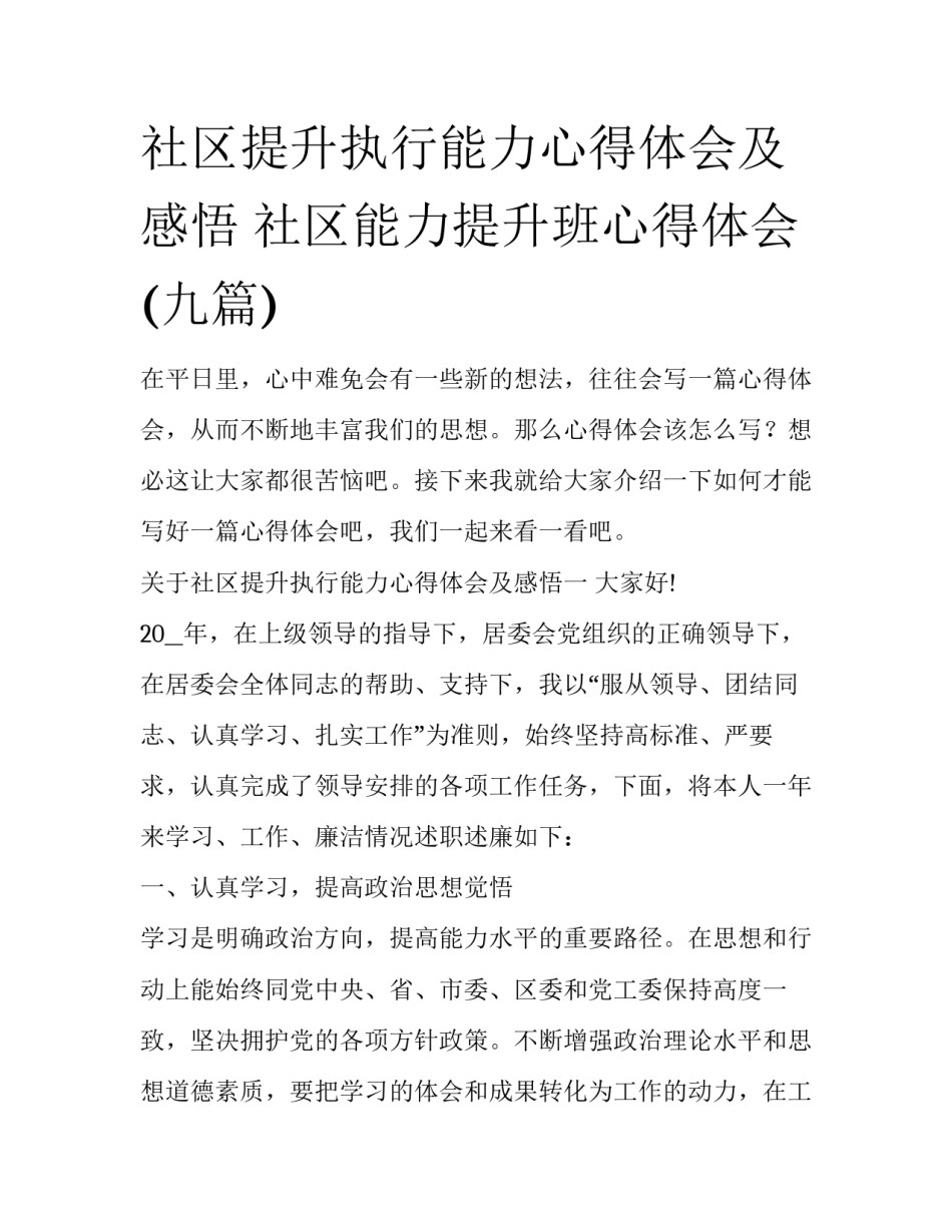 社区提升执行能力心得体会及感悟 社区能力提升班心得体会(九篇)_第1页