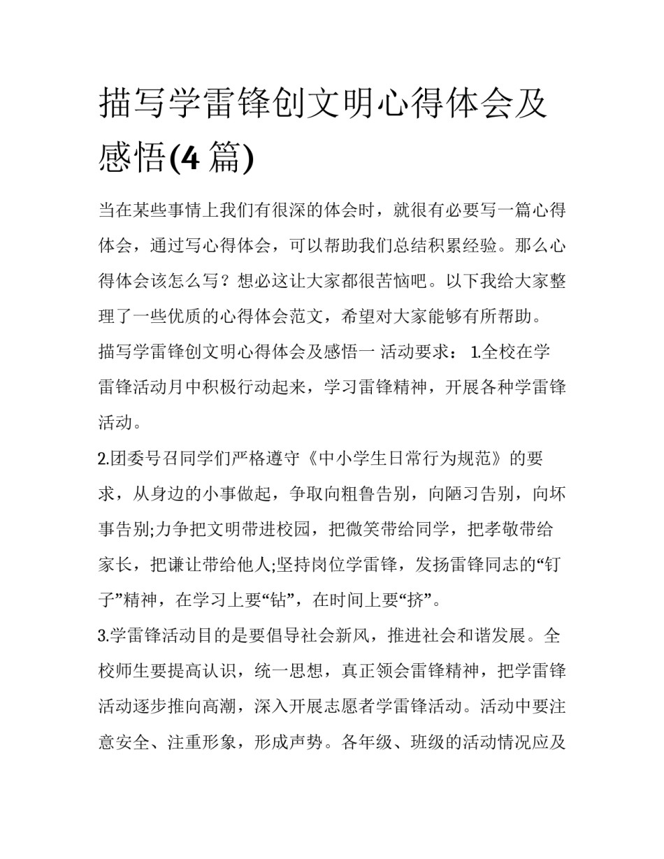 描写学雷锋创文明心得体会及感悟(4篇)_第1页