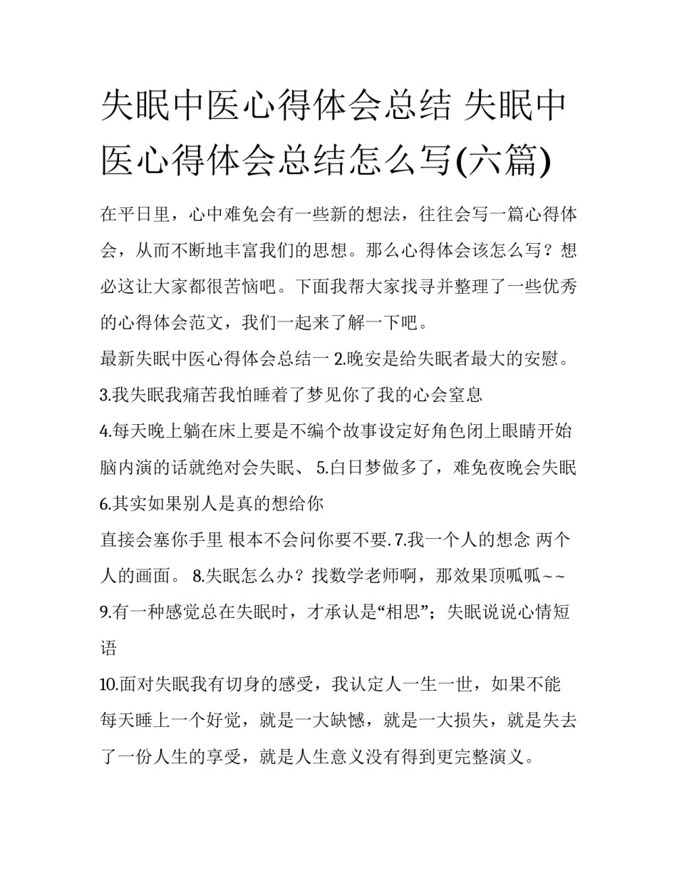 失眠中医心得体会总结 失眠中医心得体会总结怎么写(六篇)_第1页