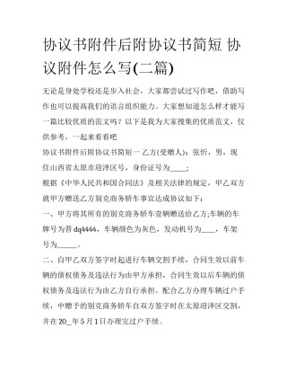 协议书附件后附协议书简短 协议附件怎么写(二篇)