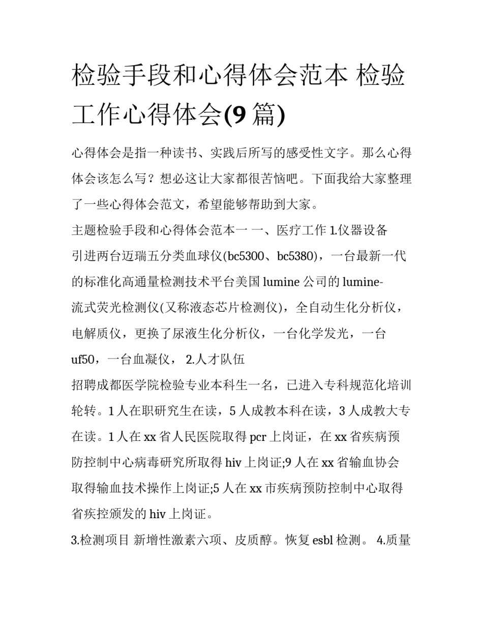 检验手段和心得体会范本 检验工作心得体会(9篇)_第1页