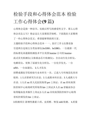 检验手段和心得体会范本 检验工作心得体会(9篇)