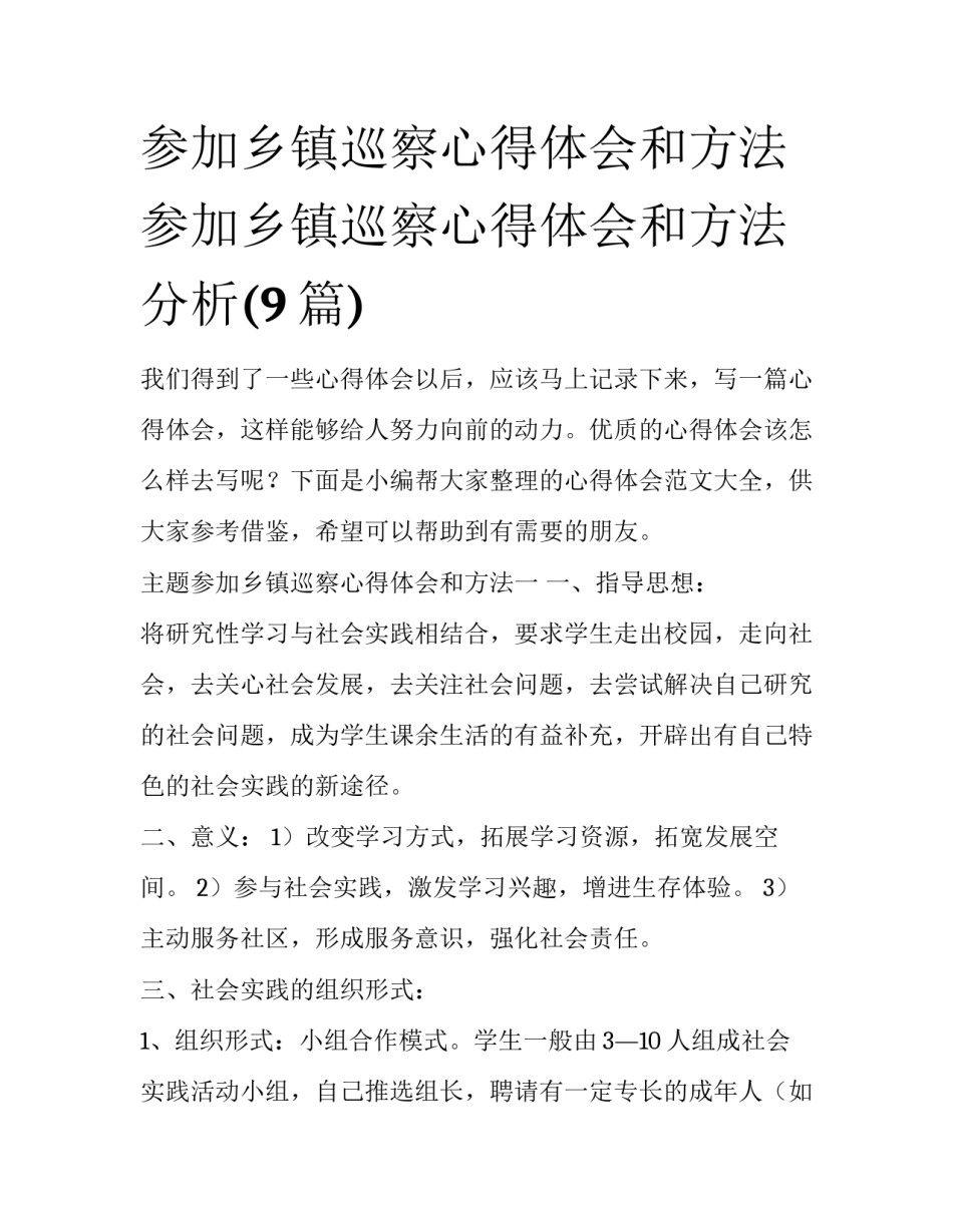 参加乡镇巡察心得体会和方法 参加乡镇巡察心得体会和方法分析(9篇)_第1页