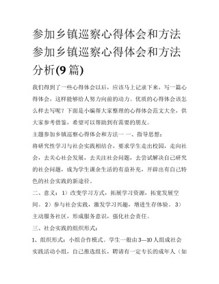 参加乡镇巡察心得体会和方法 参加乡镇巡察心得体会和方法分析(9篇)