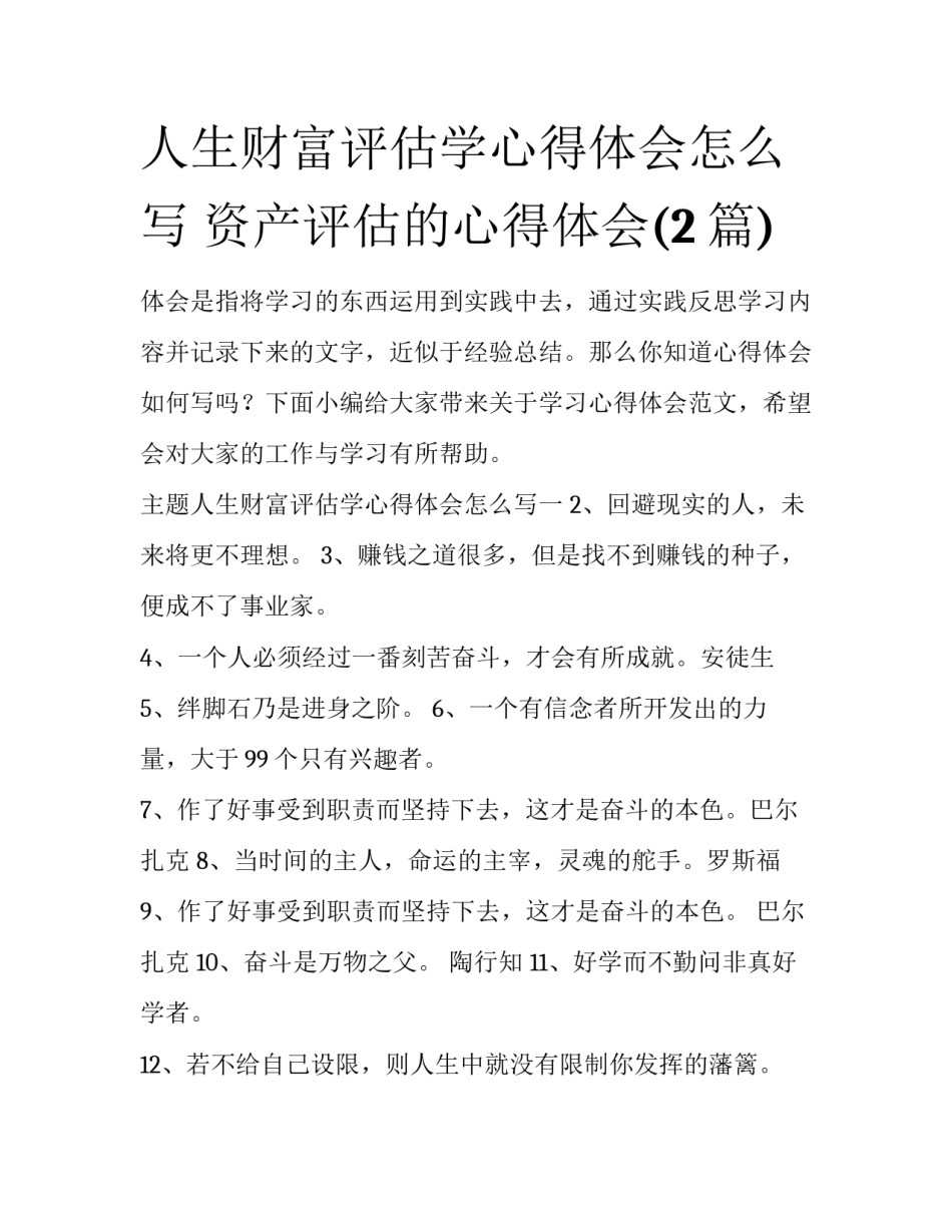 人生财富评估学心得体会怎么写 资产评估的心得体会(2篇)_第1页