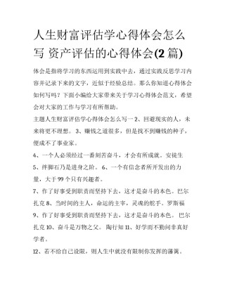 人生财富评估学心得体会怎么写 资产评估的心得体会(2篇)