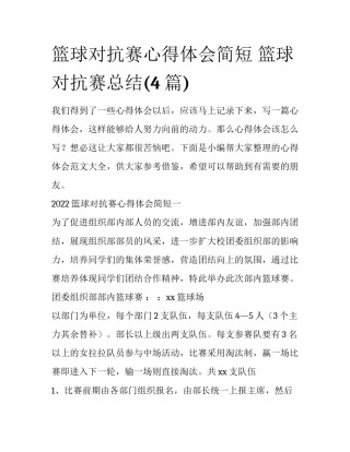篮球对抗赛心得体会简短 篮球对抗赛总结(4篇)