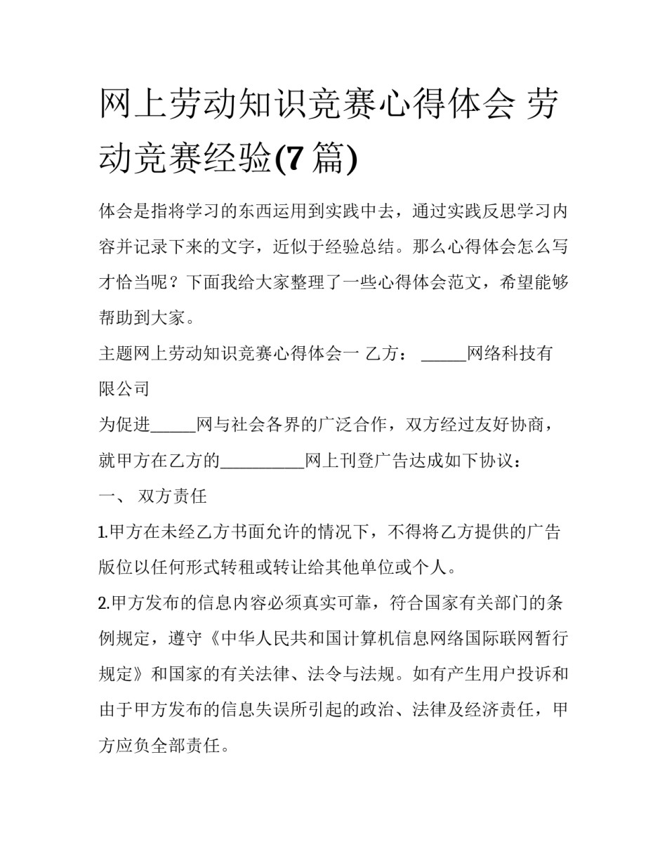 网上劳动知识竞赛心得体会 劳动竞赛经验(7篇)_第1页