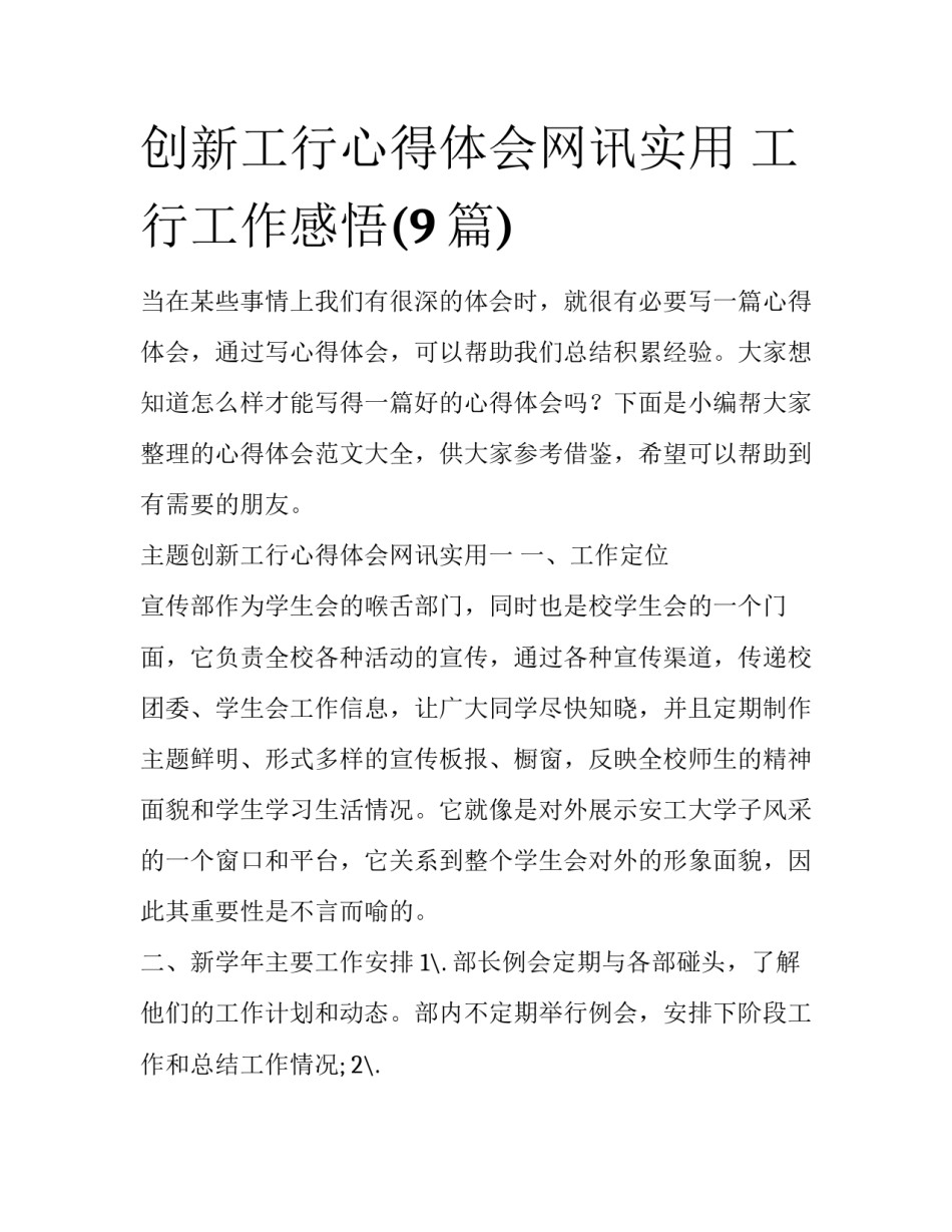 创新工行心得体会网讯实用 工行工作感悟(9篇)_第1页