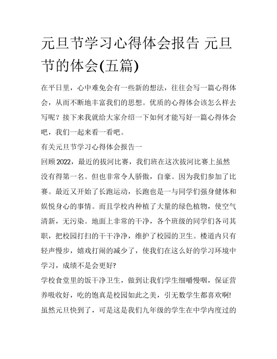 元旦节学习心得体会报告 元旦节的体会(五篇)_第1页