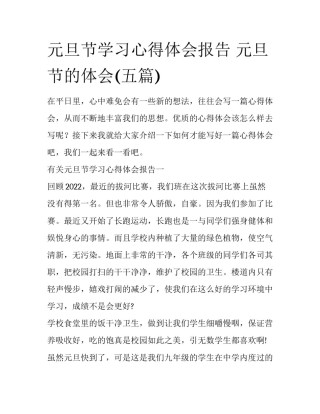 元旦节学习心得体会报告 元旦节的体会(五篇)