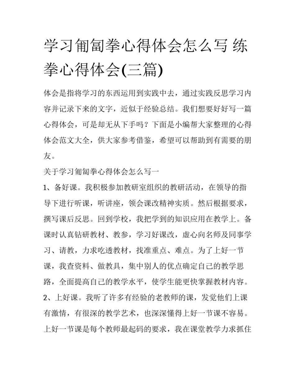 学习匍匐拳心得体会怎么写 练拳心得体会(三篇)_第1页