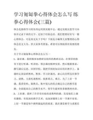学习匍匐拳心得体会怎么写 练拳心得体会(三篇)