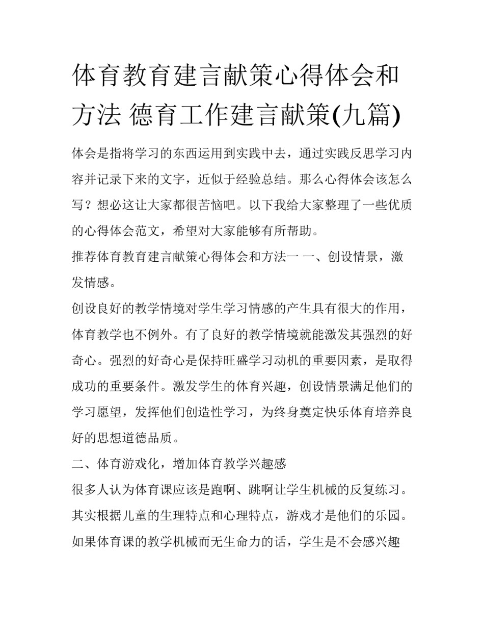 体育教育建言献策心得体会和方法 德育工作建言献策(九篇)_第1页