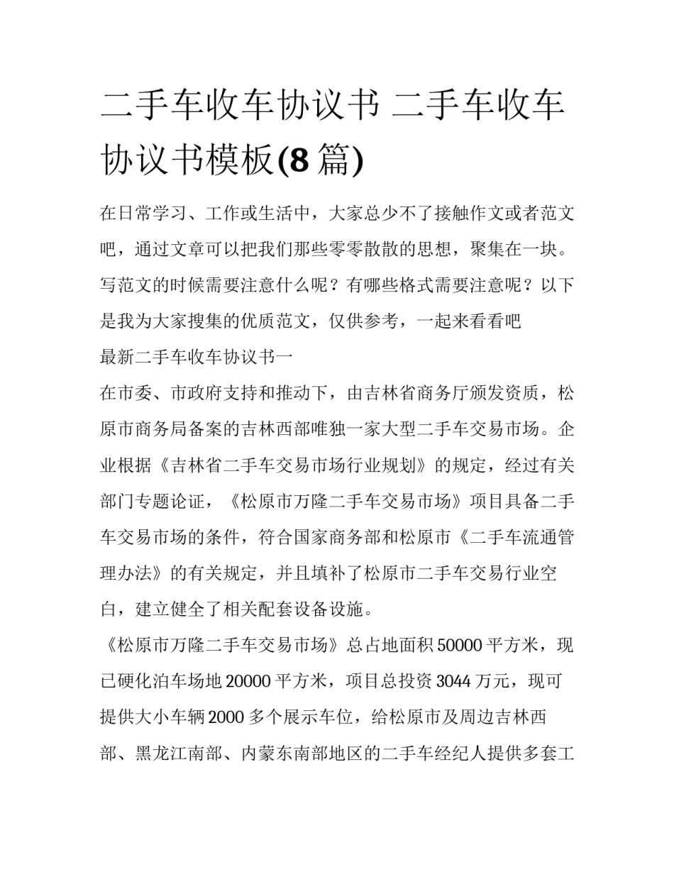二手车收车协议书 二手车收车协议书模板(8篇)_第1页