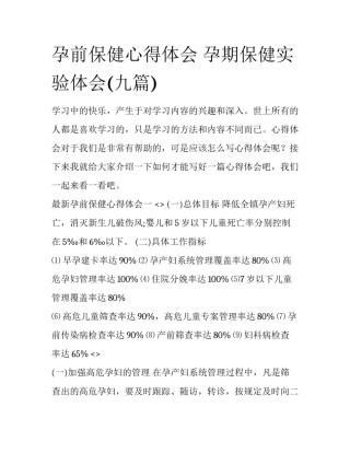 孕前保健心得体会 孕期保健实验体会(九篇)