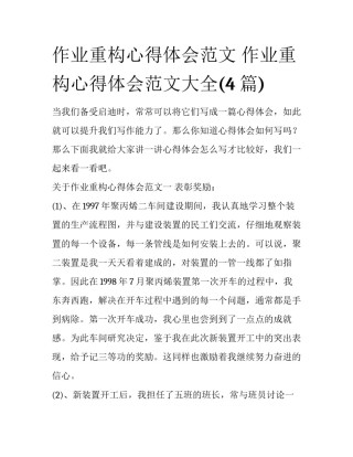 作业重构心得体会范文 作业重构心得体会范文大全(4篇)
