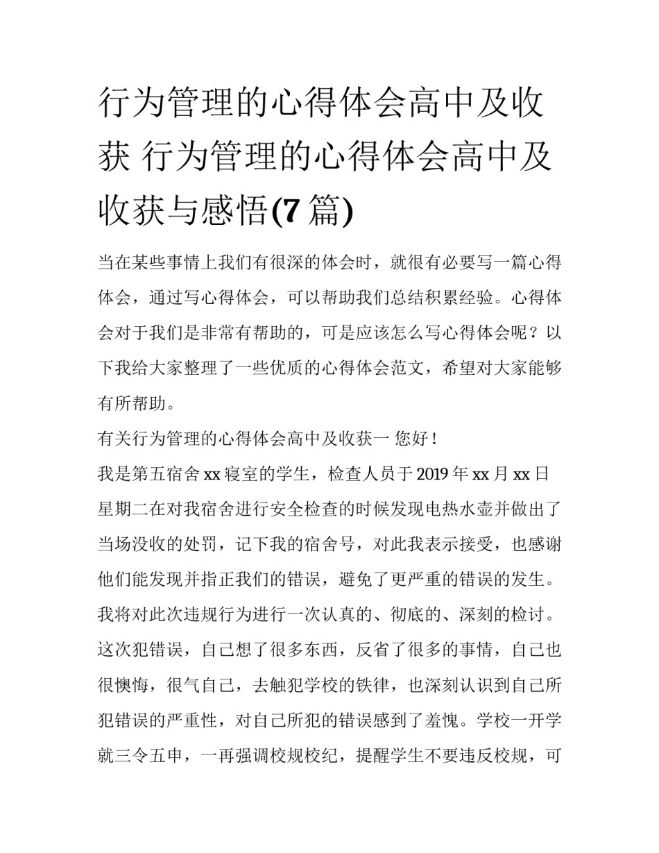 行为管理的心得体会高中及收获 行为管理的心得体会高中及收获与感悟(7篇)_第1页