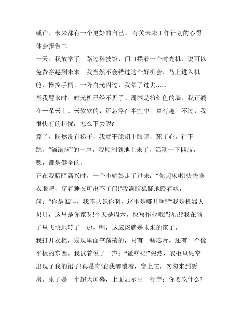 未来工作计划的心得体会报告 对今后工作的计划和感想(六篇)_第3页