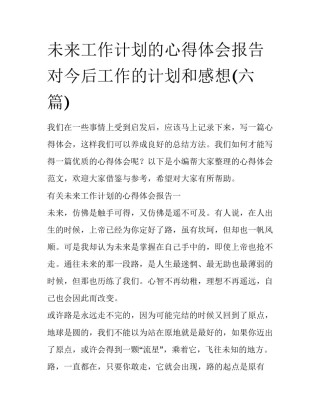 未来工作计划的心得体会报告 对今后工作的计划和感想(六篇)