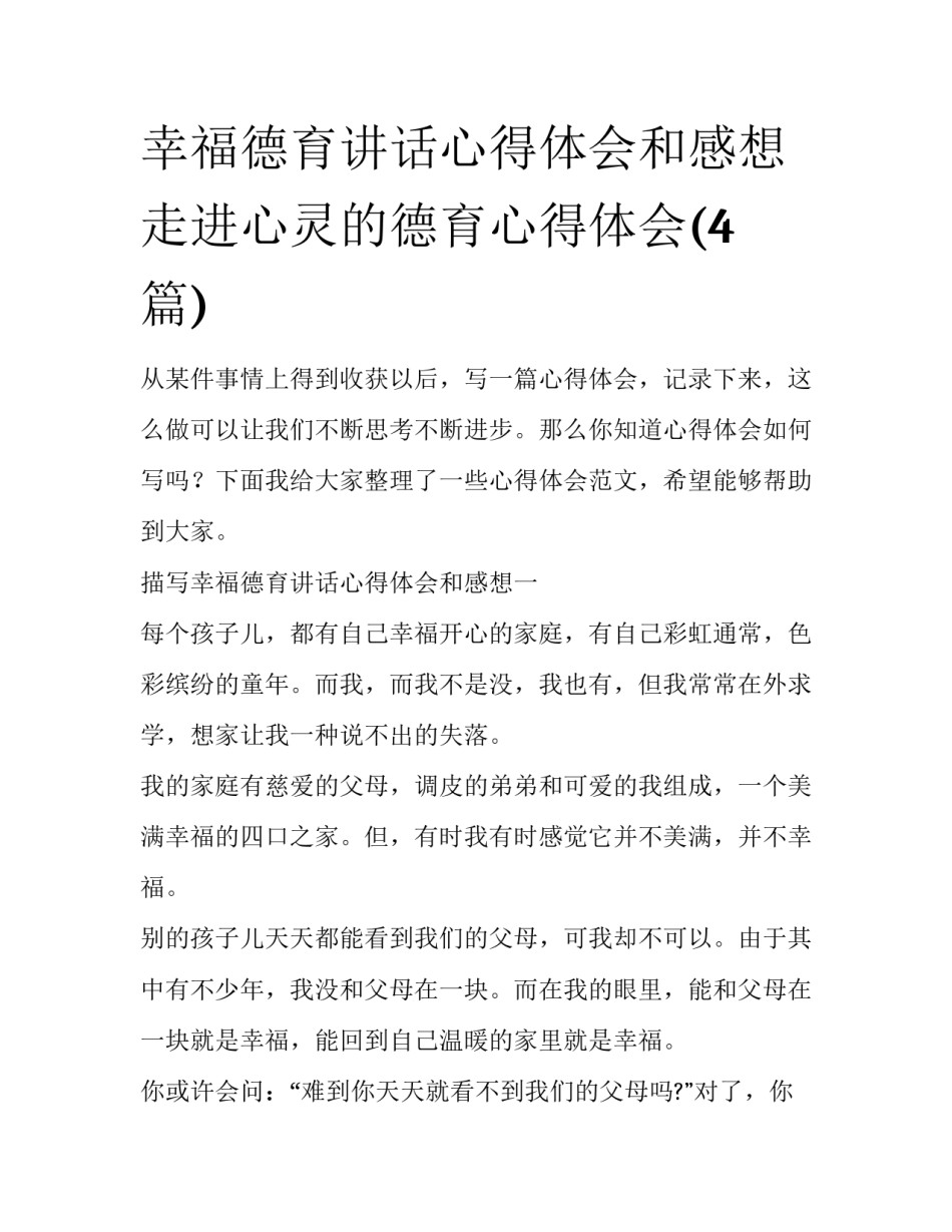 幸福德育讲话心得体会和感想 走进心灵的德育心得体会(4篇)_第1页