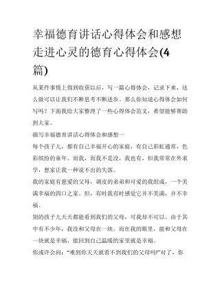 幸福德育讲话心得体会和感想 走进心灵的德育心得体会(4篇)