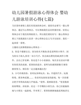 幼儿园暑假游泳心得体会 婴幼儿游泳培训心得(七篇)