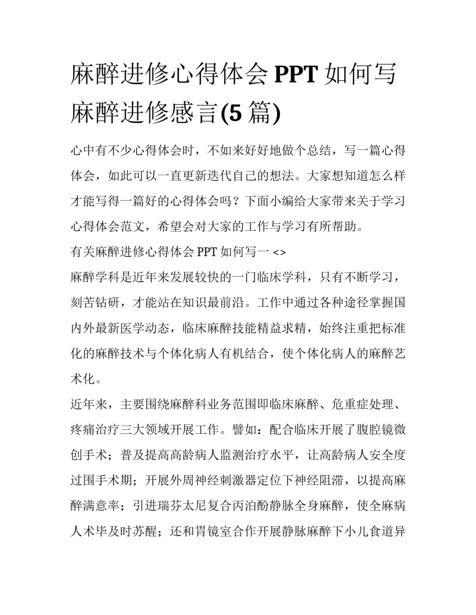 麻醉进修心得体会PPT如何写 麻醉进修感言(5篇)_第1页