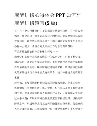 麻醉进修心得体会PPT如何写 麻醉进修感言(5篇)