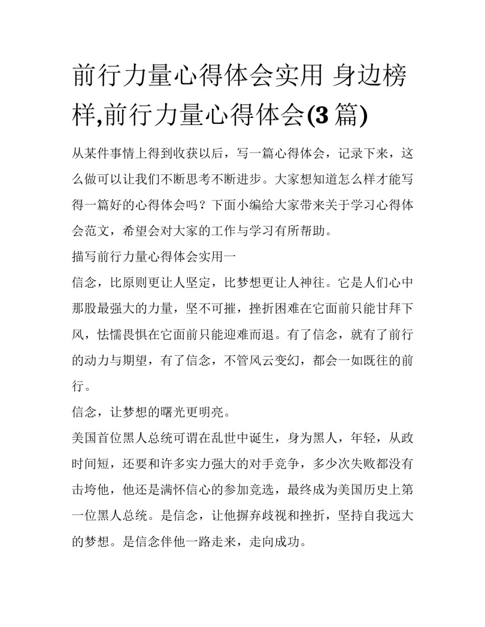 前行力量心得体会实用 身边榜样,前行力量心得体会(3篇)_第1页