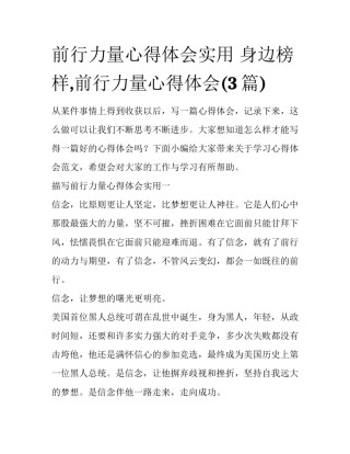 前行力量心得体会实用 身边榜样,前行力量心得体会(3篇)