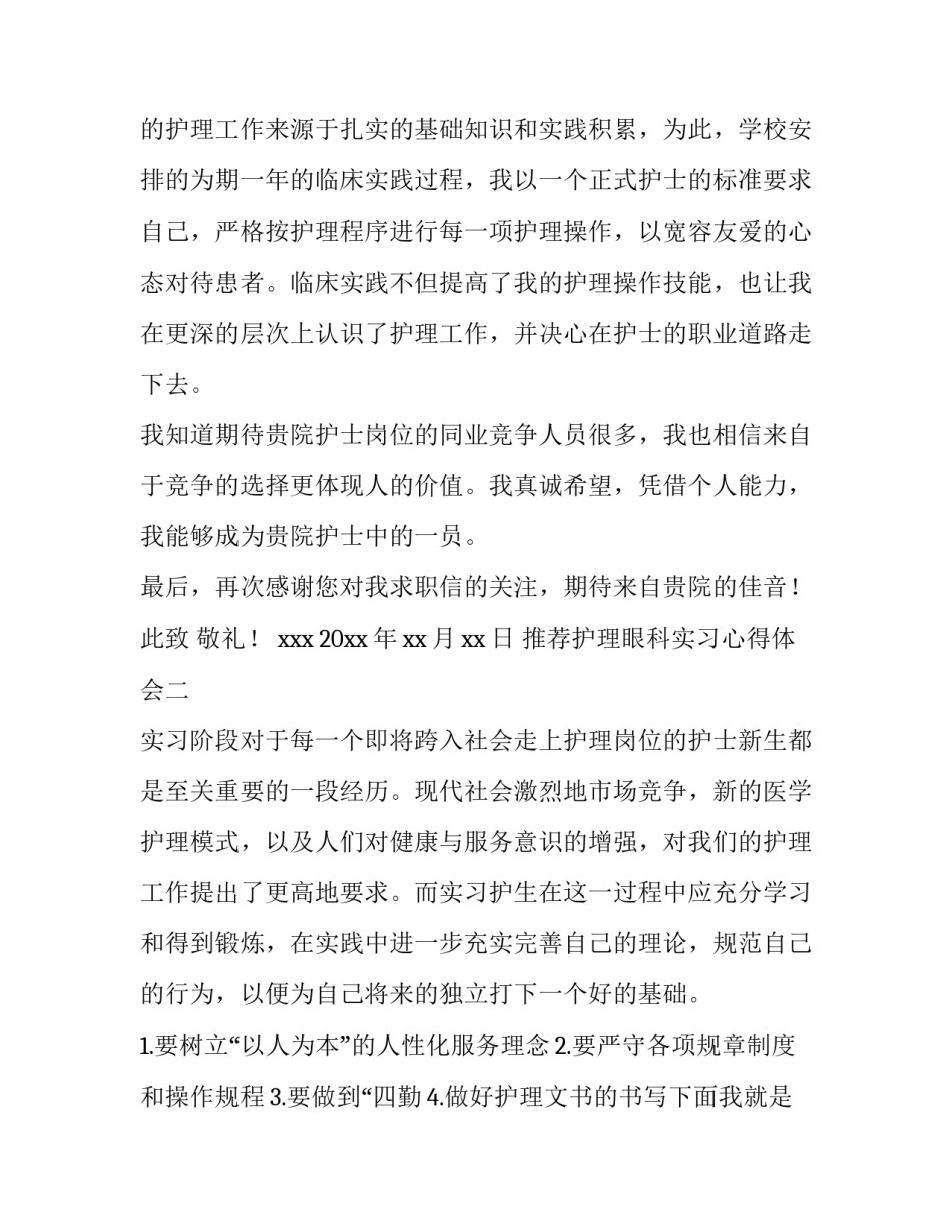 护理眼科实习心得体会 眼科护士心得体会(六篇)_第2页