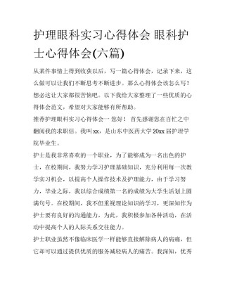 护理眼科实习心得体会 眼科护士心得体会(六篇)