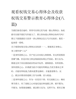 观看权钱交易心得体会及收获 权钱交易警示教育心得体会(八篇)