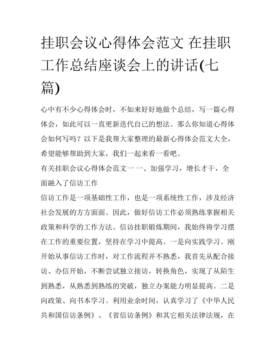 挂职会议心得体会范文 在挂职工作总结座谈会上的讲话(七篇)_第1页
