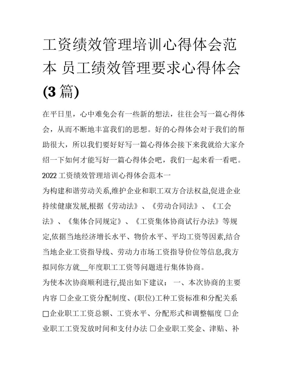 工资绩效管理培训心得体会范本 员工绩效管理要求心得体会(3篇)_第1页