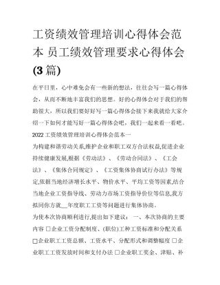 工资绩效管理培训心得体会范本 员工绩效管理要求心得体会(3篇)