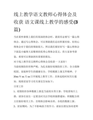 线上教学语文教师心得体会及收获 语文课线上教学的感受(3篇)