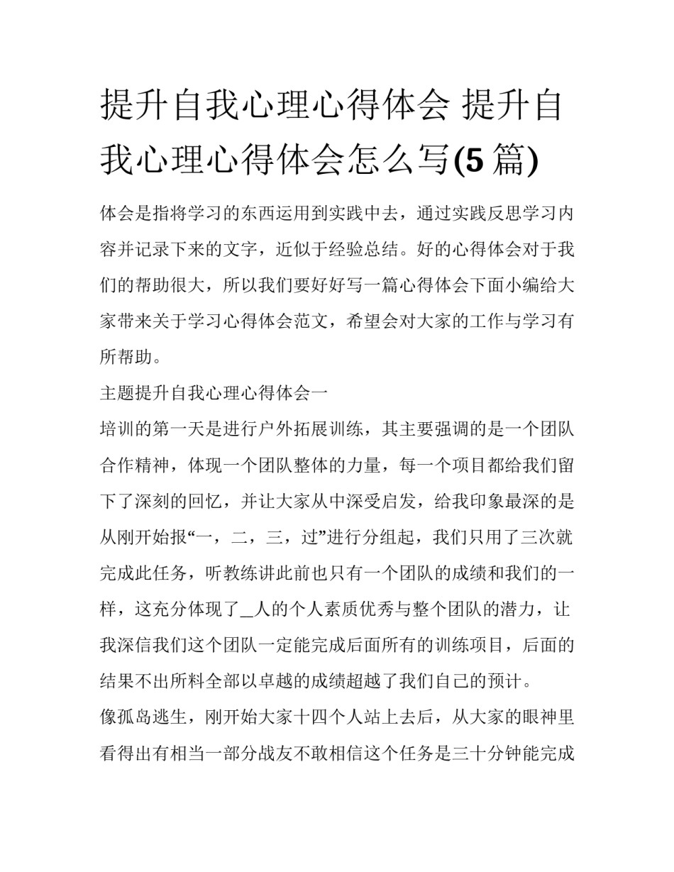 提升自我心理心得体会 提升自我心理心得体会怎么写(5篇)_第1页