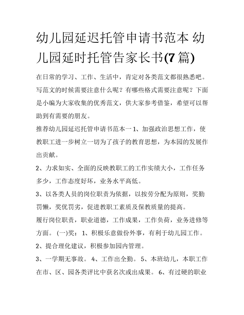 幼儿园延迟托管申请书范本 幼儿园延时托管告家长书(7篇)_第1页