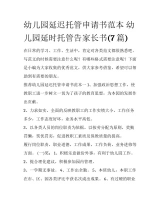 幼儿园延迟托管申请书范本 幼儿园延时托管告家长书(7篇)