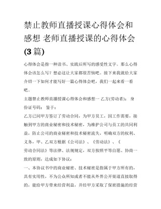 禁止教师直播授课心得体会和感想 老师直播授课的心得体会(3篇)