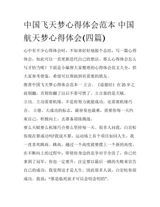 中国飞天梦心得体会范本 中国航天梦心得体会(四篇)
