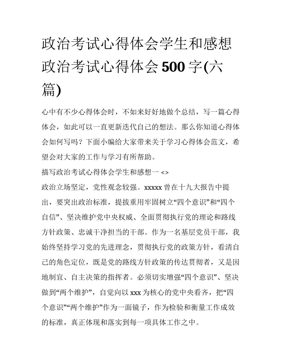 政治考试心得体会学生和感想 政治考试心得体会500字(六篇)_第1页