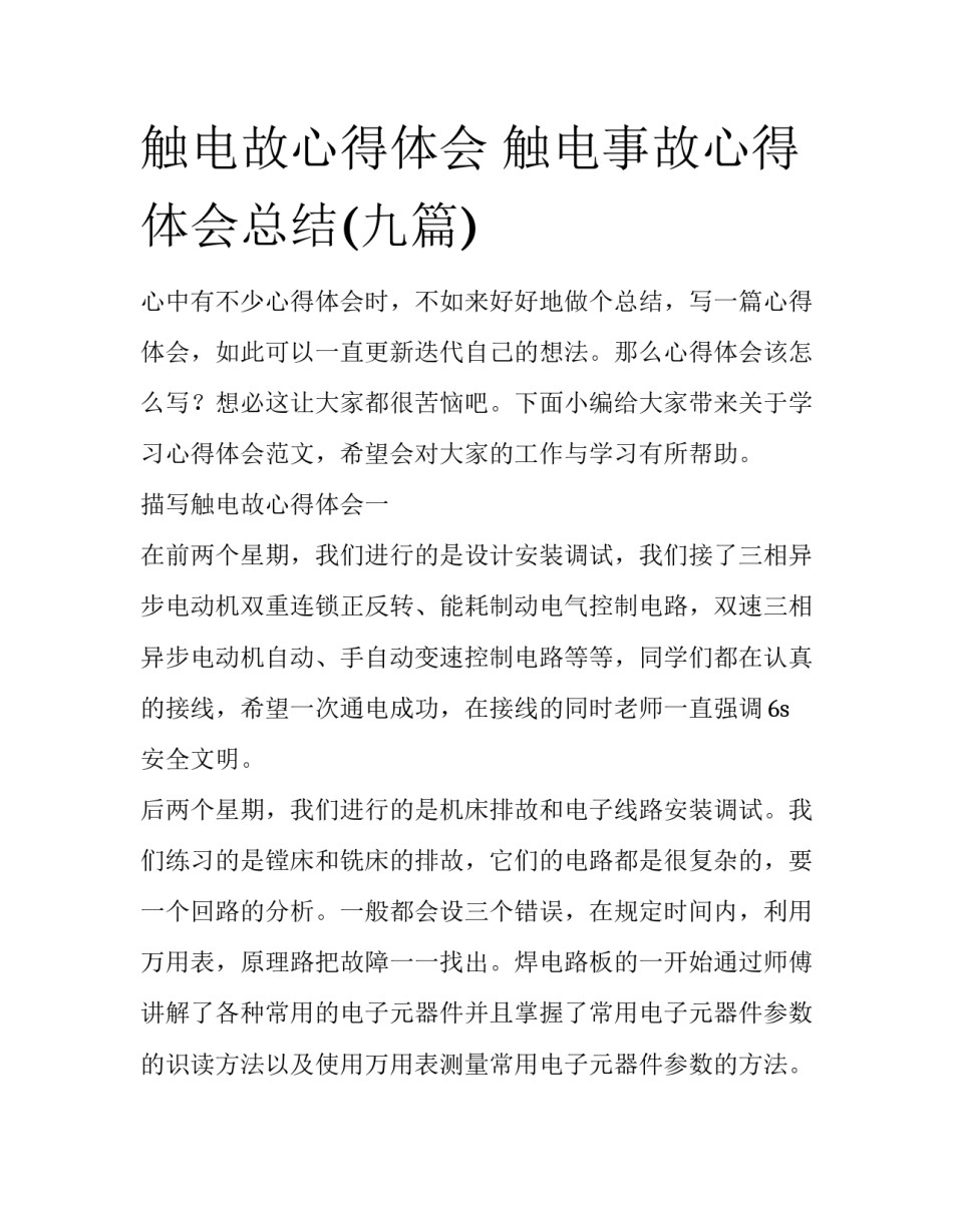 触电故心得体会 触电事故心得体会总结(九篇)_第1页