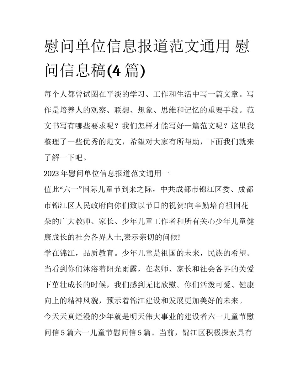 慰问单位信息报道范文通用 慰问信息稿(4篇)_第1页