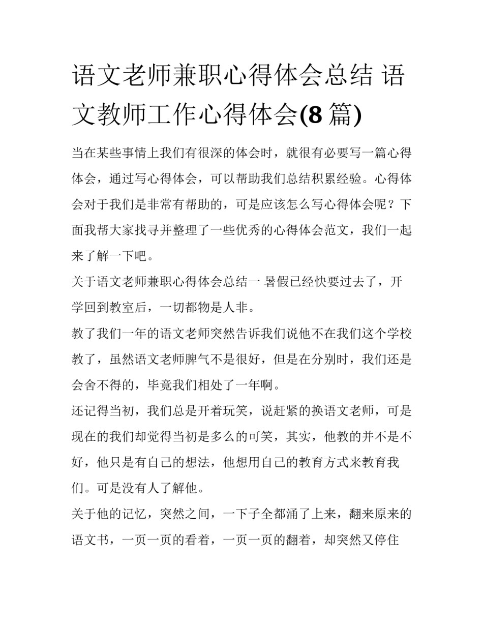 语文老师兼职心得体会总结 语文教师工作心得体会(8篇)_第1页