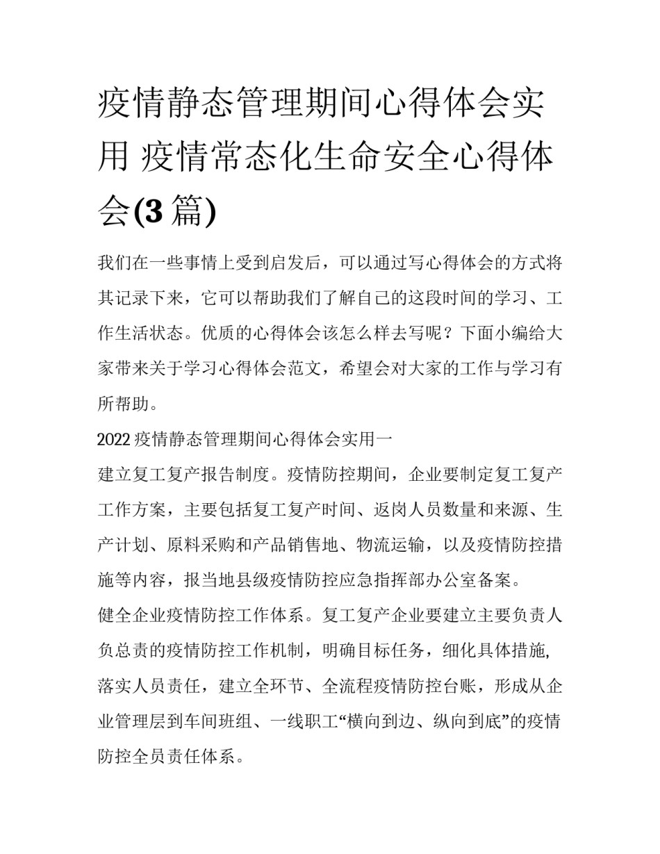 疫情静态管理期间心得体会实用 疫情常态化生命安全心得体会(3篇)_第1页